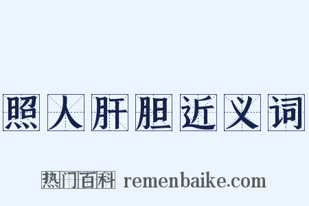 照人肝胆近义词是什么意思的图片